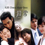 V.A. / 日常 (일상) (KBS Drama Music Story) (4CD)