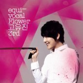 고유진 / 3집 - Equi-Vocal Flower (프로모션)