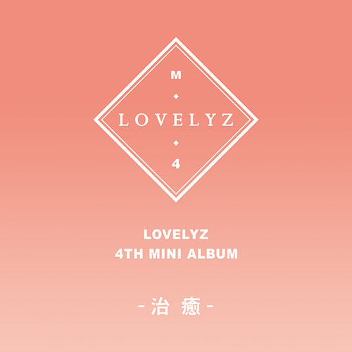 러블리즈 (Lovelyz) / 治癒 (치유) (4th Mini Album) (미개봉)