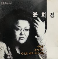 윤희정 / 4집 - 기다림, 청개구리