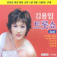 김용임 / 트롯쇼 : 내 사랑 그대여 (2CD/미개봉)