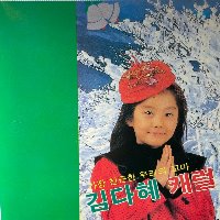김다혜 / 가장 친근한 우리의 꼬마 김다혜 캐럴