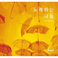 문진오 / 5집 - 노래하는 나들 (미개봉/프로모션)