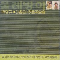 물레방아 (백영규, 이춘근) / 히트곡모음 (미개봉)