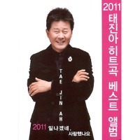 태진아 / 2011 히트곡 베스트 앨범 (Digipack/미개봉)