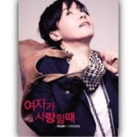박혜경 / 여자가 사랑할때 (Remake Album) (2CD Repackage/Digipack)