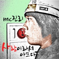 엠씨 진리 (MC 진리) / 사랑이라서 아프다 (Digital Single/미개봉/프로모션)
