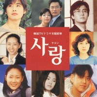 V.A. / 사랑 - 한국TV 드라마 주제가집 (일본수입)