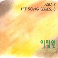 이필원 / 골든히트 :  Asia&#039;s Hit Song Series.8