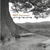 김원중 / 5집 - 느리게 걸어가는 느티나무 (Digipack/미개봉/프로모션)