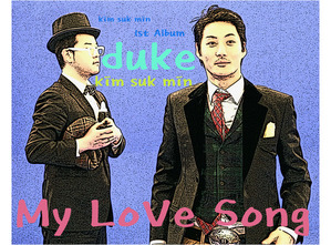 김석민 / Duke KIM SUK MIN 1st album - My Love Song (프로모션)