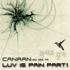 케이넌(Canaan) / Luv Is Part I (미개봉/Digital Single/프로모션)