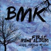 비엠케이 (B.M.K) / 사랑은 이별보다 빨라서 - 1st Mini Album