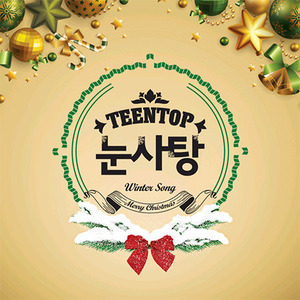 틴탑 (Teen Top) / 눈사탕 (Digipack/미개봉)