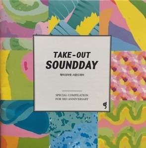 V.A. / 테이크 아웃 사운드데이 (Take-Out Soundday) - Special Compilation For 3rd Anniversary (미개봉/프로모션) 