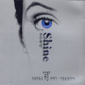 권인혁 / 1집 - Shine (미개봉)