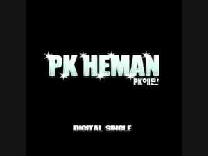 PK 헤만 (PK Heman) / 그럴꺼면 왜 (미개봉/Digital Single/프로모션)