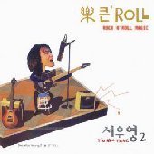 서우영 / 2집 - 樂 큰 Roll