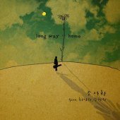 조덕환 Feat. 최성원 주찬권 / Long Way Home