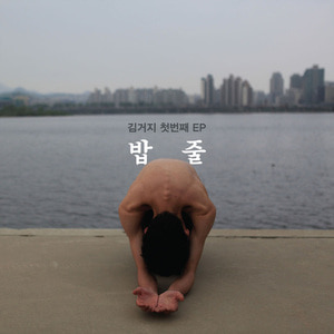 김거지 / 첫번째 EP - 밥줄 (프로모션)