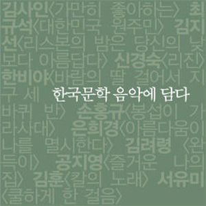 V.A. / 한국문학 음악에 담다 (미개봉)