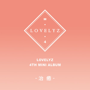 러블리즈 (Lovelyz) / 治癒 (치유) (4th Mini Album) (미개봉)